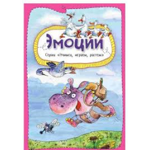 Эмоции 3+ Эмоции 3+