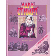 Марiя Стюарт Марiя Стюарт