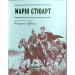 Марiя Стюарт Марiя Стюарт