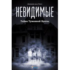 Невидимые