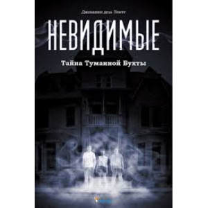 Невидимые