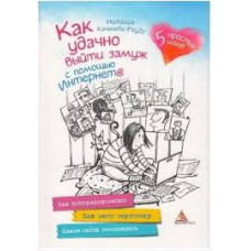 Как удачно выйти замуж с помощью Интернета