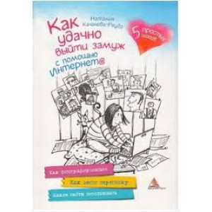 Как удачно выйти замуж с помощью Интернета Как удачно выйти замуж с помощью Интернета