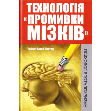 Технологія промивки мізків