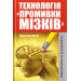 Технологія промивки мізків