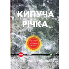 Кипуча річка Пригоди і відкриття в Амазонії