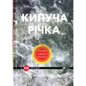 Кипуча річка Пригоди і відкриття в Амазонії Кипуча річка Пригоди і відкриття в Амазонії