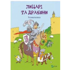 Лицарі та дракони Розмальовка