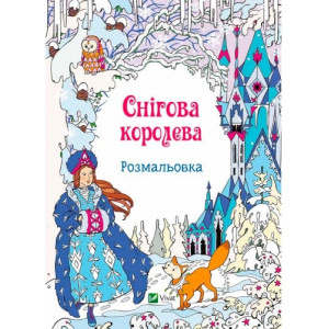 Снігова королева Розмальовка Снігова королева Розмальовка