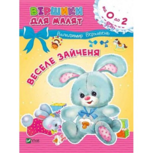 Веселе зайченя