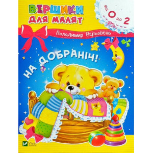 На добраніч На добраніч