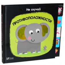 Противоположности