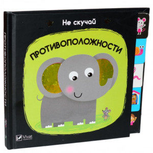 Противоположности