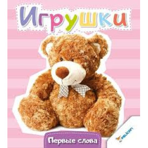 Игрушки 0+ Игрушки 0+