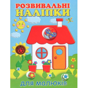 Розвивальні наліпки для малюків Будиночок