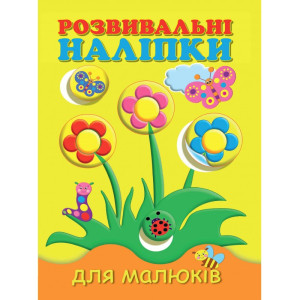 Розвивальні наліпки для малюків Квіти Розвивальні наліпки для малюків Квіти