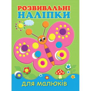 Розвивальні наліпки для малюків Метелик