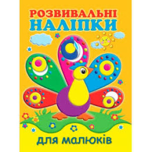 Розвивальні наліпки для малюків Павич Розвивальні наліпки для малюків Павич