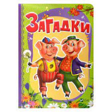 Загадки(укр)