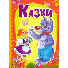 Казки