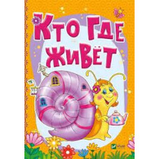 Кто где живет