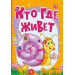 Кто где живет