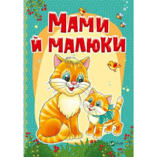 Мами й малюки