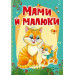 Мами й малюки