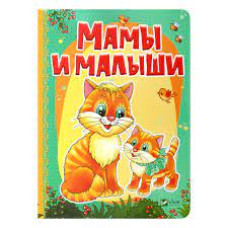 Мамы и малыши