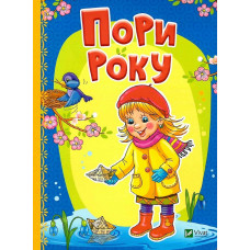 Пори року