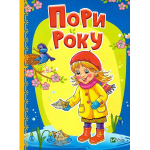 Пори року Пори року