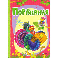 Порівняння