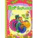 Порівняння
