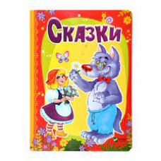 Сказки