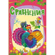 Сравнения