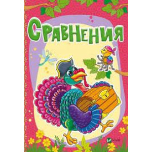 Сравнения Сравнения