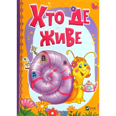 Хто де живе