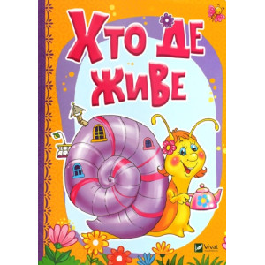Хто де живе Хто де живе