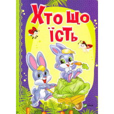 Хто що їсть