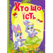 Хто що їсть