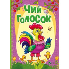 Чий голосок