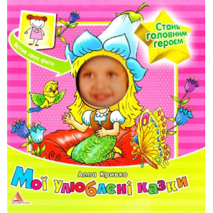 Мої улюбленi казки Мої улюбленi казки