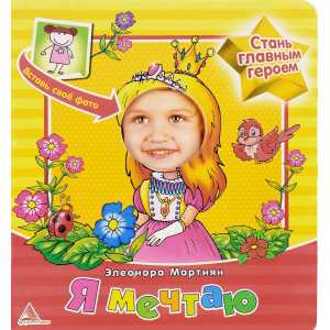 Я мечтаю