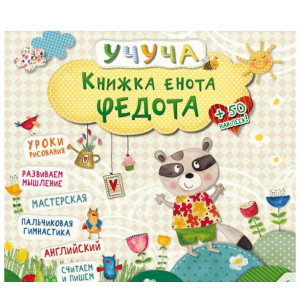 Книжка енота Федота 3+ (р)