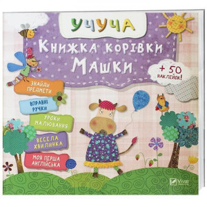 Книжка корівки Машки Книжка корівки Машки