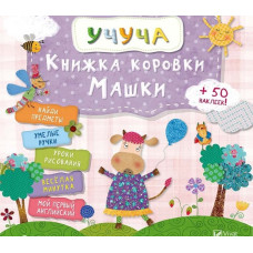 Книжка коровки Машки
