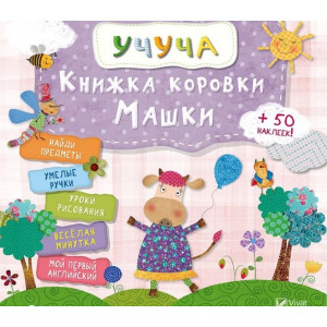 Книжка коровки Машки