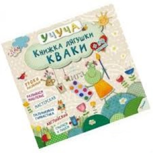 Книжка лягушки Кваки 3+ (р) Книжка лягушки Кваки 3+ (р)