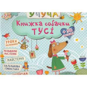 Книжка собачки Туси 3+ (р) Книжка собачки Туси 3+ (р)