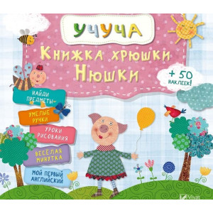Книжка хрюши Нюши(рус) Книжка хрюши Нюши(рус)
